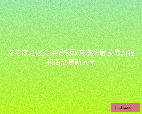 光与夜之恋兑换码领取方法详解及最新福利活动更新大全
