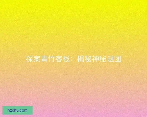 探案青竹客栈：揭秘神秘谜团