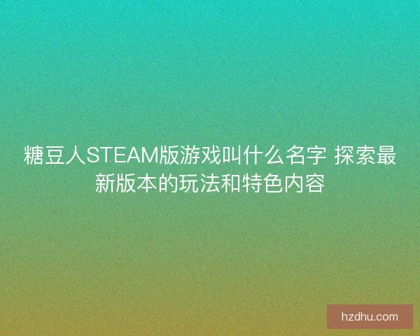 糖豆人STEAM版游戏叫什么名字 探索最新版本的玩法和特色内容