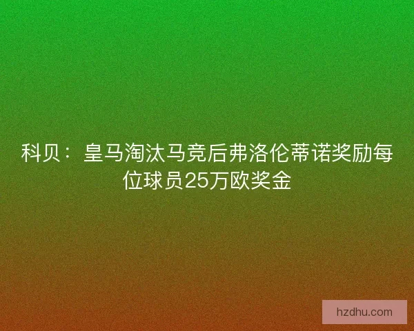 科贝：皇马淘汰马竞后弗洛伦蒂诺奖励每位球员25万欧奖金