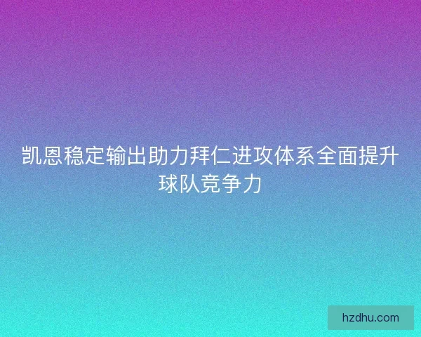凯恩稳定输出助力拜仁进攻体系全面提升球队竞争力