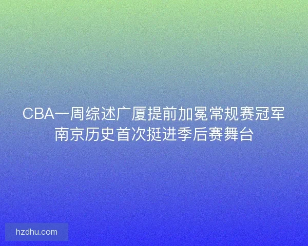 CBA一周综述广厦提前加冕常规赛冠军南京历史首次挺进季后赛舞台