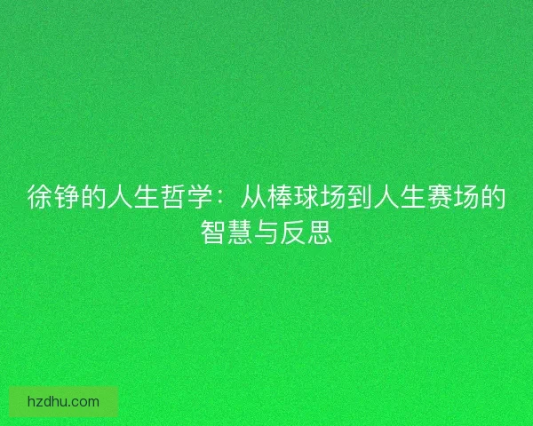 徐铮的人生哲学:从棒球场到人生赛场的智慧与反思 徐铮的人生哲学:从棒球场到人生赛场的智慧与反思